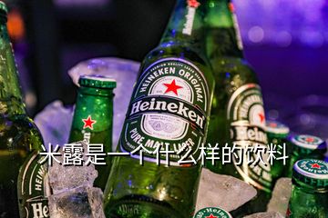 米露是一個(gè)什么樣的飲料