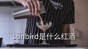 sunbird是什么紅酒