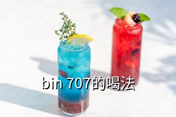 bin 707的喝法