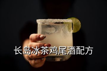 長島冰茶雞尾酒配方