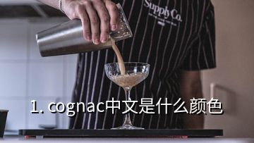 1. cognac中文是什么顏色