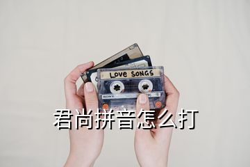 君尚拼音怎么打