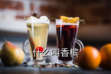 什么叫香檳