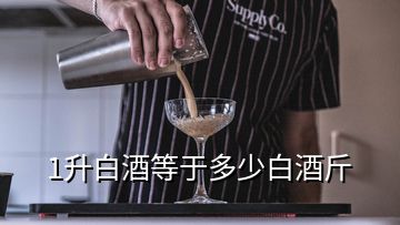 1升白酒等于多少白酒斤