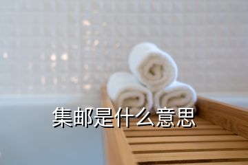 集郵是什么意思