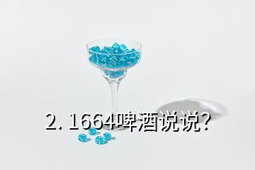 2. 1664啤酒說說？