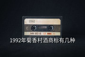 1992年菊香村酒商標有幾種