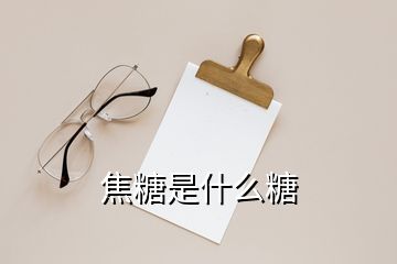 焦糖是什么糖