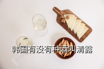 韓國有沒有種酒叫清露
