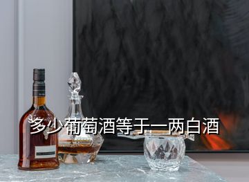 多少葡萄酒等于一兩白酒