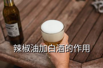 辣椒油加白酒的作用