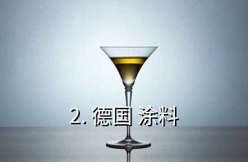 2. 德國 涂料