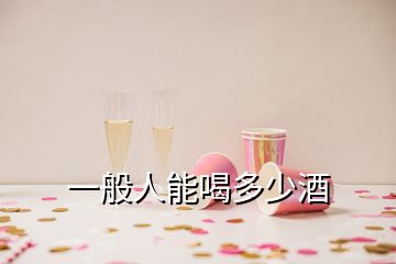 一般人能喝多少酒