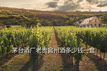 茅臺(tái)酒廠老貴窖州酒多少錢一盒