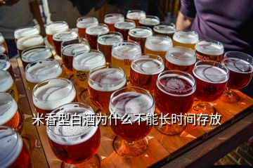 米香型白酒為什么不能長時間存放