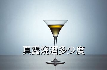 真露燒酒多少度