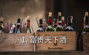 1. 富貴天下酒