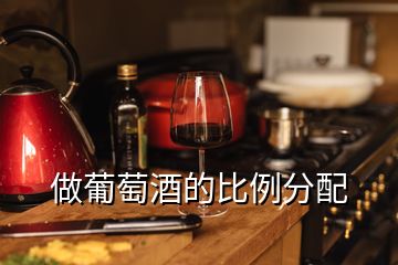 做葡萄酒的比例分配