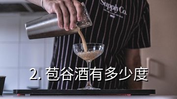 2. 苞谷酒有多少度