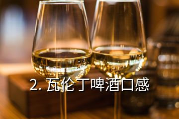 2. 瓦倫丁啤酒口感