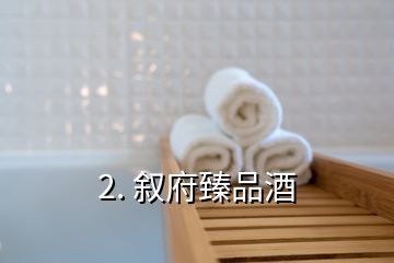 2. 敘府臻品酒