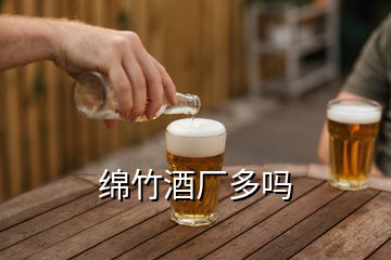 綿竹酒廠多嗎