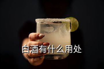 白酒有什么用處