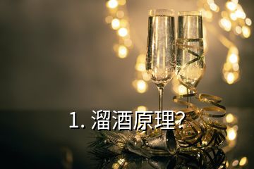 1. 溜酒原理？