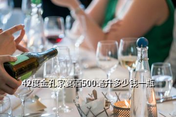 42度金孔家宴酒500毫升多少錢(qián)一瓶