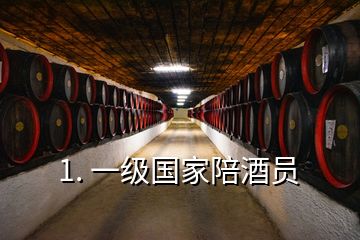 1. 一級國家陪酒員