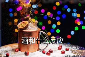 酒和什么反應(yīng)