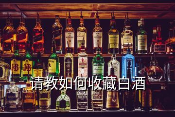 請教如何收藏白酒