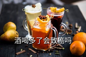 酒喝多了會致癌嗎