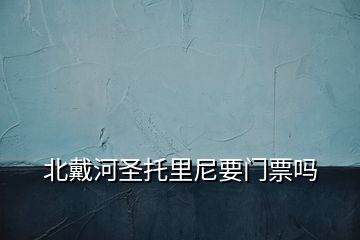 北戴河圣托里尼要門票嗎