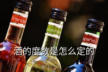 酒的度數(shù)是怎么定的