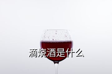 滴燒酒是什么