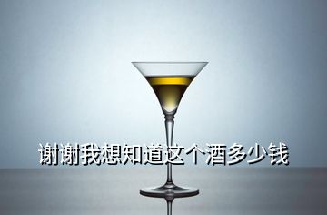 謝謝我想知道這個酒多少錢