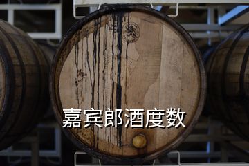 嘉賓郎酒度數(shù)