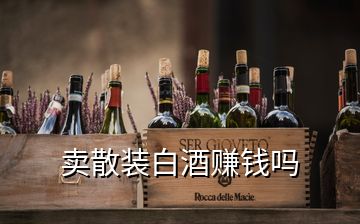 賣散裝白酒賺錢嗎