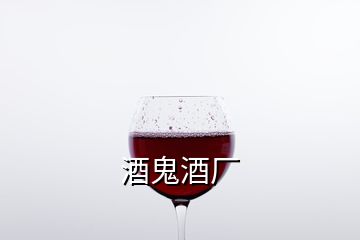 酒鬼酒廠