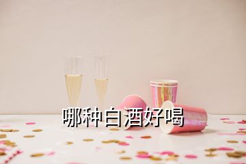 哪種白酒好喝