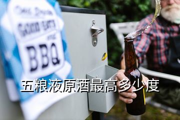 五糧液原酒最高多少度