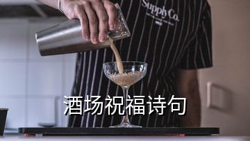 酒場(chǎng)祝福詩(shī)句