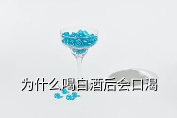 為什么喝白酒后會(huì)口渴