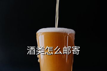 酒類怎么郵寄