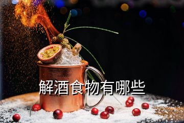 解酒食物有哪些