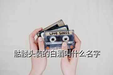 骷髏頭裝的白酒叫什么名字