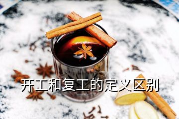 開工和復(fù)工的定義區(qū)別