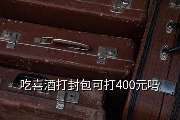 吃喜酒打封包可打400元嗎