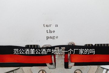 范公酒董公酒產地是一個廠家的嗎